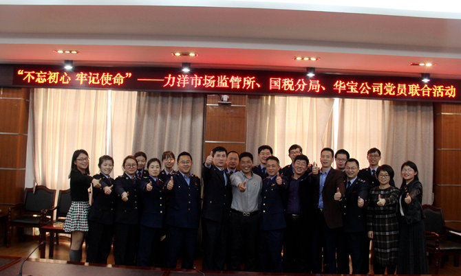 不忘初心牢記使命，精益求精鑄匠心 ——記力洋市場監管所、國稅分局、華寶公司黨員聯合活動