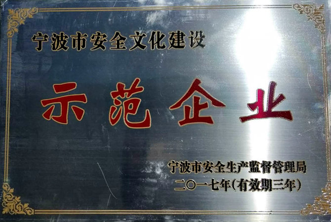 祝賀：我司被命名為“寧波市安全文化建設示范企業”